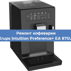 Ремонт кофемашины Krups Intuition Preference+ EA 875U в Москве